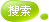 搜索
