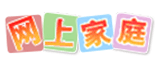 网上家庭