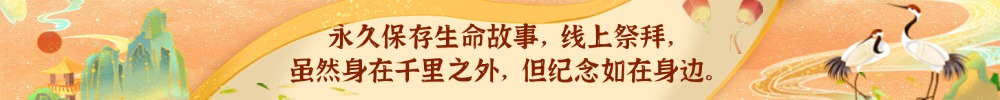 永久保存生命故事，线上祭拜，虽然身在千里之外，但纪念如在身边
