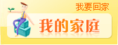 家庭